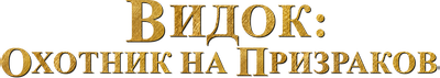 Видок: Охотник на призраков