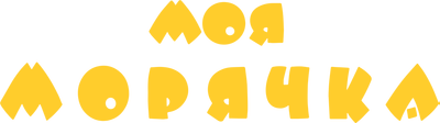Моя морячка