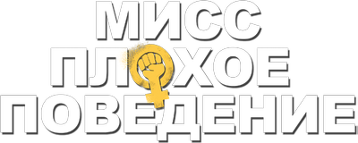 Мисс Плохое поведение