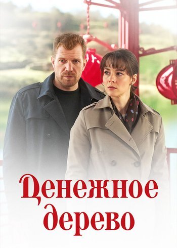 Сериал Денежное дерево 2025