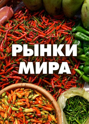 Сериал Рынки мира 2018