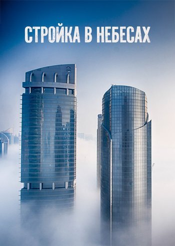 Series Building To The Sky 2018