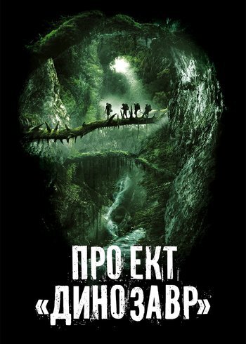 Фильм Проект «Динозавр» 2011
