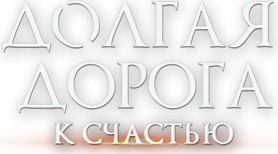 Долгая дорога к счастью