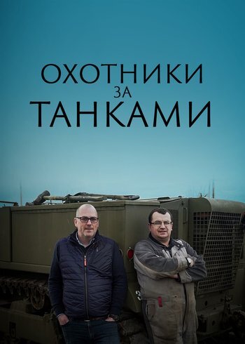 Сериал Охотники за танками 2021