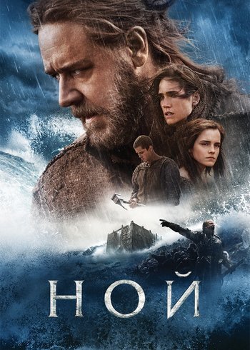 Фильм Ной 2014