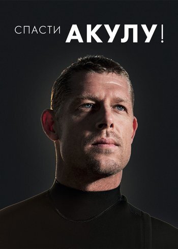 Сериал Спасти акулу! 2020