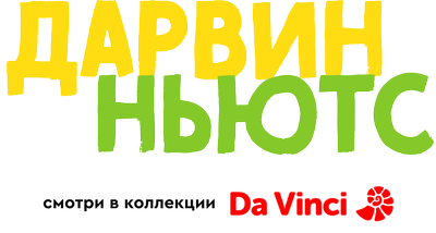 Дарвин и Ньютс