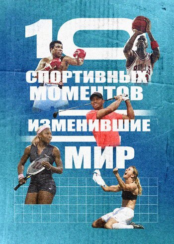 Movie Ten Sporting Moments that Changed the World 2023