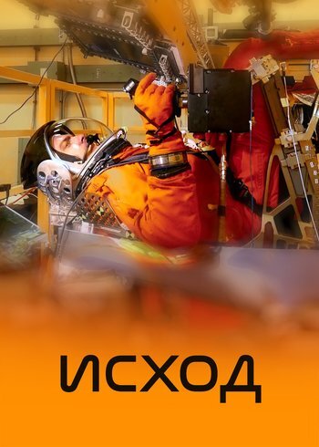 Сериал Исход 2025