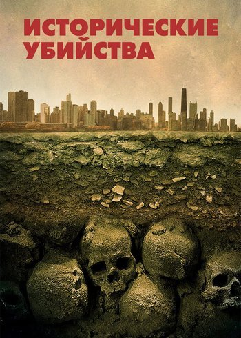 Сериал Исторические убийства 2020