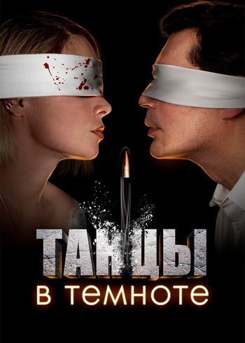 Сериал Танцы в темноте 2023
