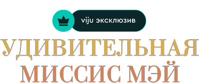 Удивительная миссис Мэй