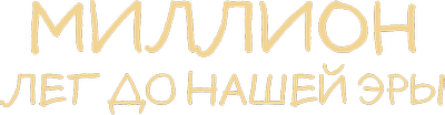Миллион лет до нашей эры