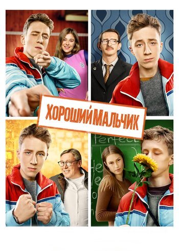 Фильм Хороший мальчик 2016