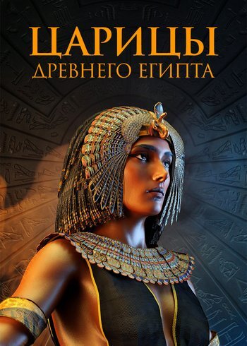 Сериал Царицы Древнего Египта 2021