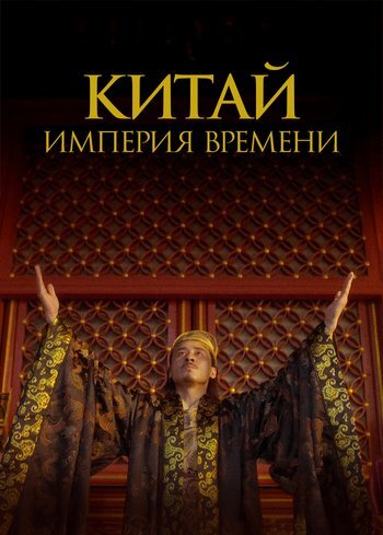 Сериал Китай: империя времени 2017