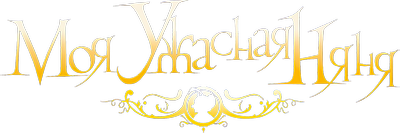 Моя ужасная няня