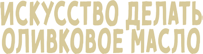 Искусство делать оливковое масло