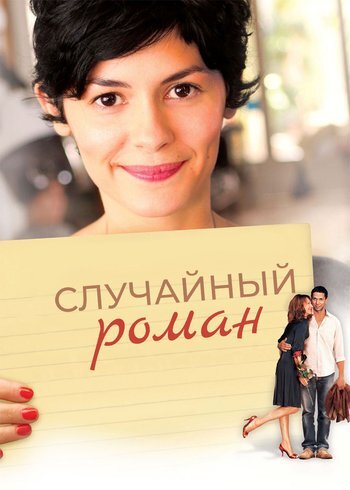 Фильм Случайный роман 2010