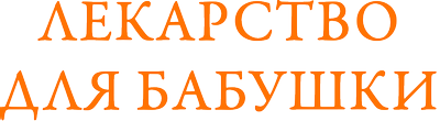 Лекарство для бабушки