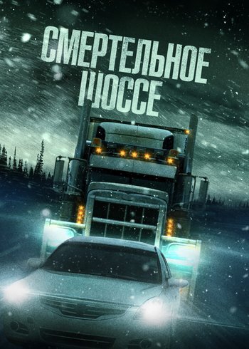 Фильм Смертельное шоссе 2023
