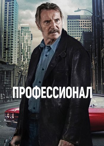 Фильм Профессионал 2024