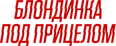 Блондинка под прицелом