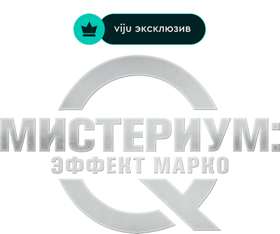 Мистериум: Эффект Марко