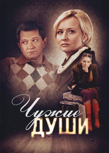 Фильм Чужие души 2009