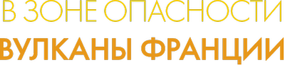 В зоне опасности: вулканы Франции