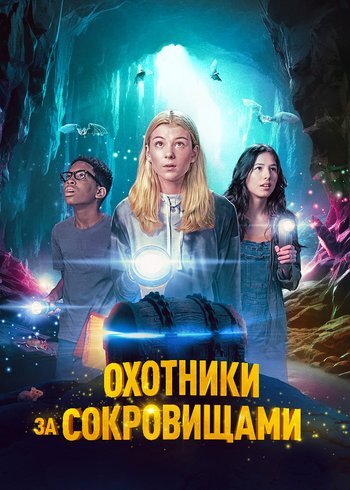Фильм Охотники за сокровищами 2024