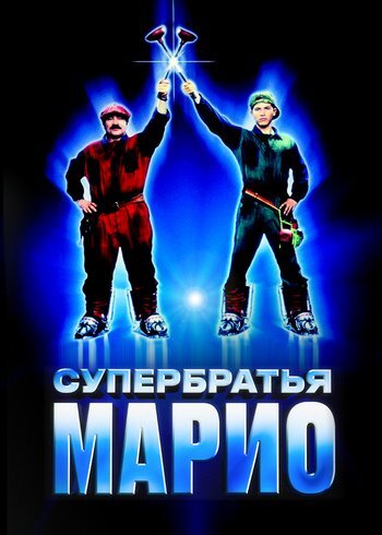 Фильм Супербратья Марио 1993