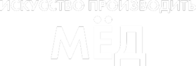 Искусство производить мед