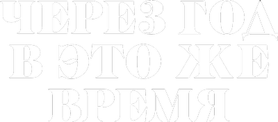 Через год в это же время