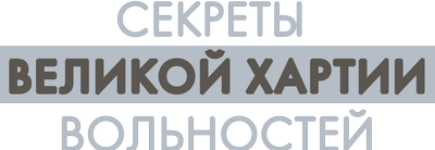 Секреты Великой хартии вольностей