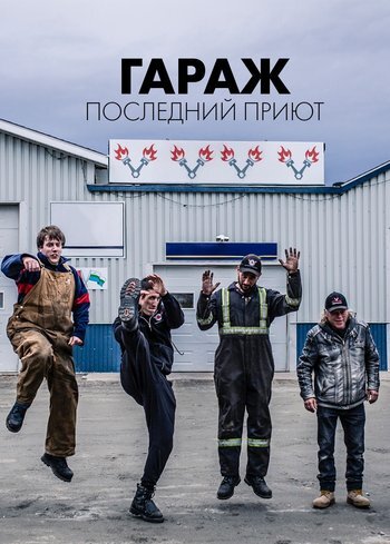 Сериал Гараж: Последний приют 2017
