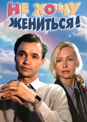 Movie I Don't Want to Get Married! 1993