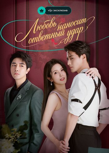 Series Love Strikes Back 2023