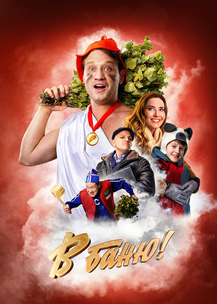 Фильм В баню! 2024