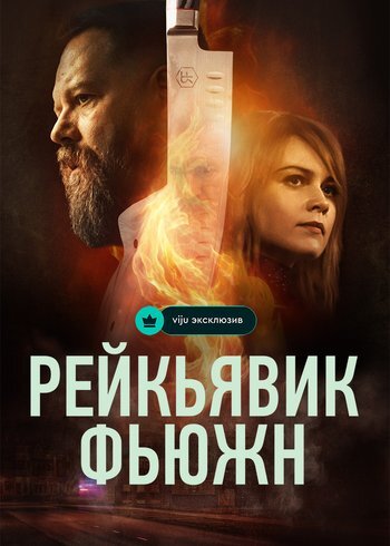 Сериал Рейкьявик Фьюжн 2025