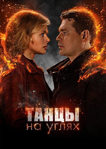 Сериал Танцы на углях 2021