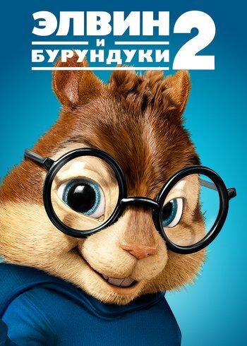 Фильм Элвин и бурундуки 2 2009