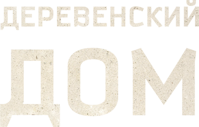 Деревенский дом