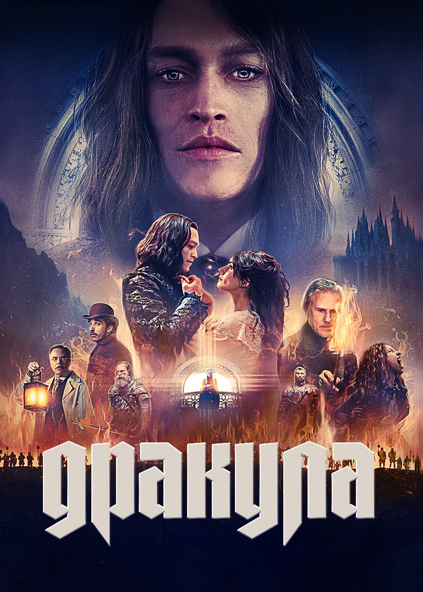 Фильм Дракула 2025
