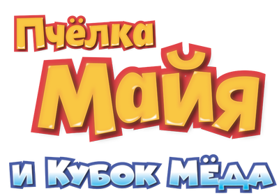 Пчелка Майя и Кубок меда