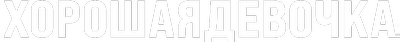 Хорошая девочка