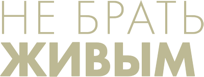 Не брать живым