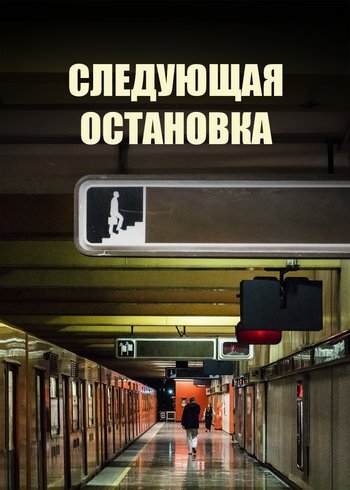 Сериал Следующая остановка 2020