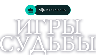Игры судьбы